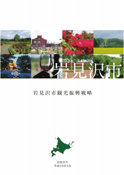 岩見沢市観光振興戦略（PDF3.9MB）