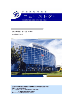2015 年第 3 号（全 36 号） - CCPIT Patent and Trademark Law Office