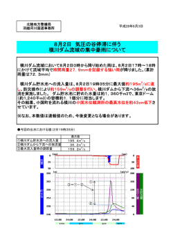 8月2日 気圧の谷停滞に伴う 横川ダム流域の集中豪雨について