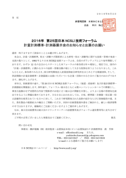 2016年 第25回日本 NCSLI 技術フォーラム 計量計測標準・計測器展示会のお