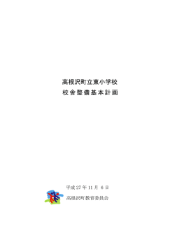 高根沢町立東小学校校舎整備基本計画（PDF：539KB）