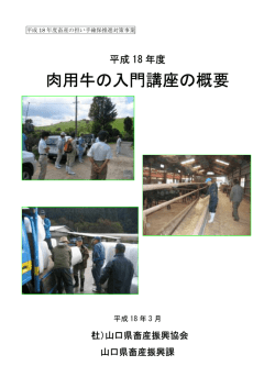 肉用牛の入門講座の概要