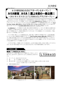 ルミネ新宿 ルミネ 1 屋上を初の一般公開！
