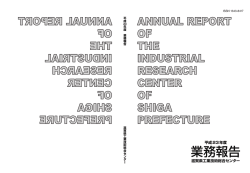 業務報告 - 滋賀県工業技術総合センター