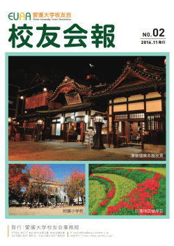 校友会報 NO.02 - EUAA 愛媛大学校友会