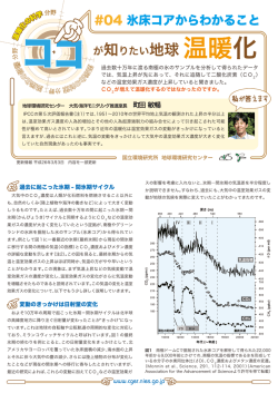 ココが知りたい地球温暖化 - 温暖化の科学 Q4 氷床コアからわかること
