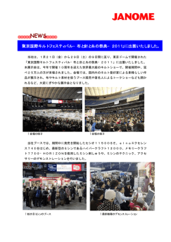 東京国際キルトフェスティバル&minus;布と針と糸の祭典