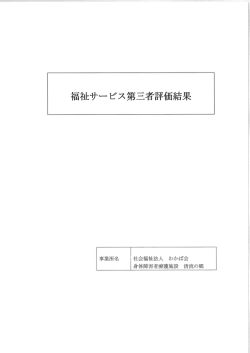 第三者評価をPDF書類で閲覧出来ます。