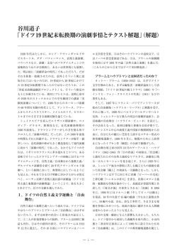 谷川道子 「ドイツ19世紀末転換期の演劇事情とテクスト解題」（解題）