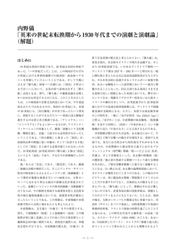 内野儀 「英米の世紀末転換期から1930年代までの演劇と演劇論」 （解題）