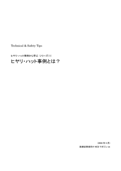 ヒヤリ・ハット事例とは？