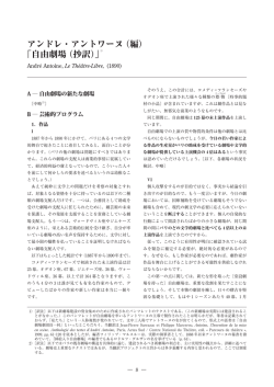 アンドレ・アントワーヌ（編） 「自由劇場（抄訳）」