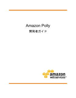 Amazon Polly - 開発者ガイド - AWS Documentation