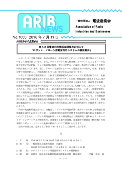ARIBニュース1033号 - ARIB 一般社団法人 電波産業会