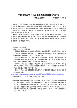 狩野川周辺サイクル事業推進協議会について