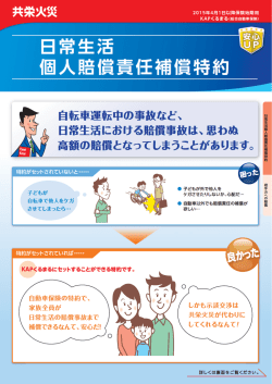 日常生活個人賠償責任補償特約