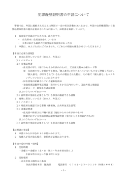 犯罪経歴証明書の申請について