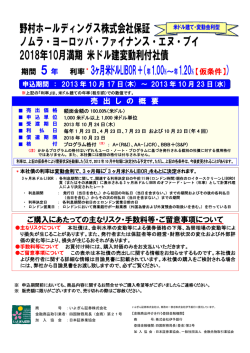 野村ホールディングス株式会社保証 ノムラ・ヨーロッパ