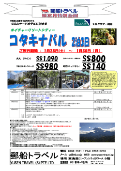 2017年旧正月特別企画 【コタキナバル プロムナードホテル泊】 (PDF