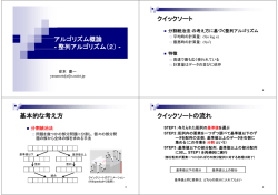 アルゴリズム概論 - 整列アルゴリズム（2） - 整列アル リズム（2） クイ クソ