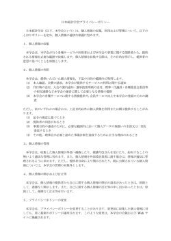 日本統計学会プライバシーポリシー