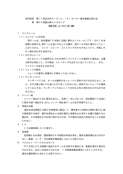 競技上の注意 - 富山県サッカー協会