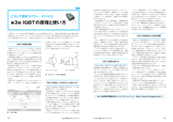 第3回 IGBTの原理と使い方