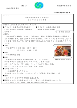 筑波研究学園都市50周年記念 まつりつくば2013開催