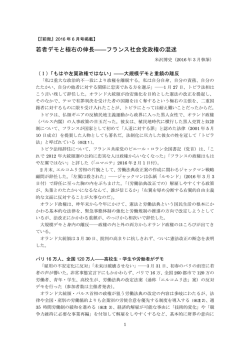 「若者デモと極右の伸長―フランス社会党政権の混迷」（『前衛』2016年6