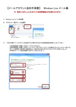 【メールアカウント追加手順書】 Windows Live メール編 ① ② ③ ④