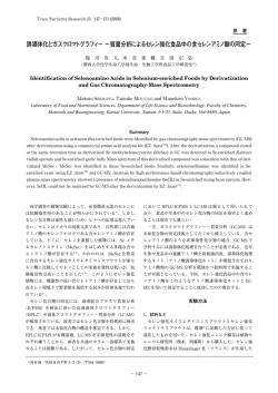 誘導体化とガスクロマトグラフィー &minus;質量分析によるセレン強化食品中の