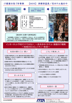 IT経営の気づき事例 【805】 津柳津温泉／花ホテル滝のや インターネット