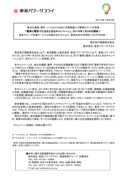 「電車と電気でたまるたまるキャンペーン」、2016年