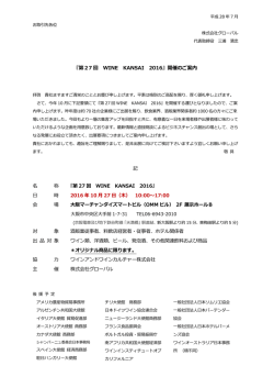 『第27 回 WINE KANSAI 2016』開催のご案内