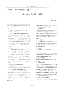 パルブと法令に係わる疑問 - 一般社団法人日本バルブ工業会