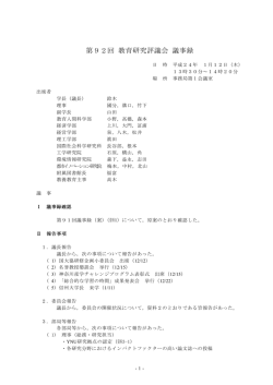 第92回 教育研究評議会 議事録