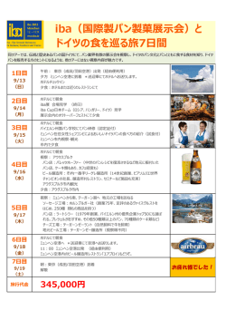 iba（国際製パン製菓展  会）と ドイツの  を巡る旅7  間