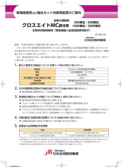 クロスエイトMC静注用 - 一般社団法人 日本血液製剤機構