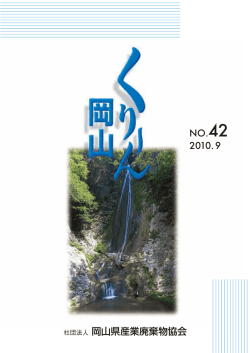 No.42 2010.9 - 一般社団法人 岡山県産業廃棄物協会