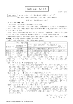 CSCのパワータウン化による再生物語（その8）！！