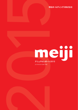 アニュアルレポート2015 - 明治ホールディングス株式会社