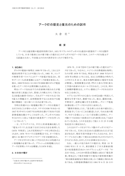 アーク灯の歴史と復元のための試作