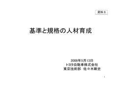 自動車ﾒｰｶｰにおける 基準と規格について