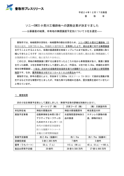 ソニーEMCS 小見川工場跡地への誘致企業が決まりました