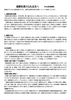 麻酔を受けられる方へ