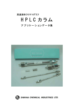 HPLCカラムアプリケーションデータ集