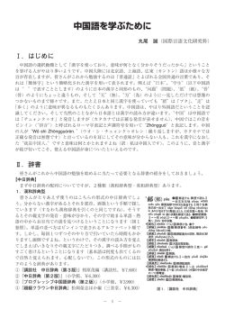 中国語を学ぶために(PDF:384KB)