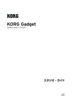 KORG Gadget スタジオ・ガイド