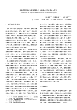 高齢避難困難者の避難問題とその地域的対応に関する研究*