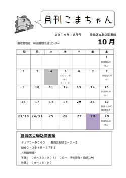 10 月 - 豊島区駒込・上池袋図書館トップページ